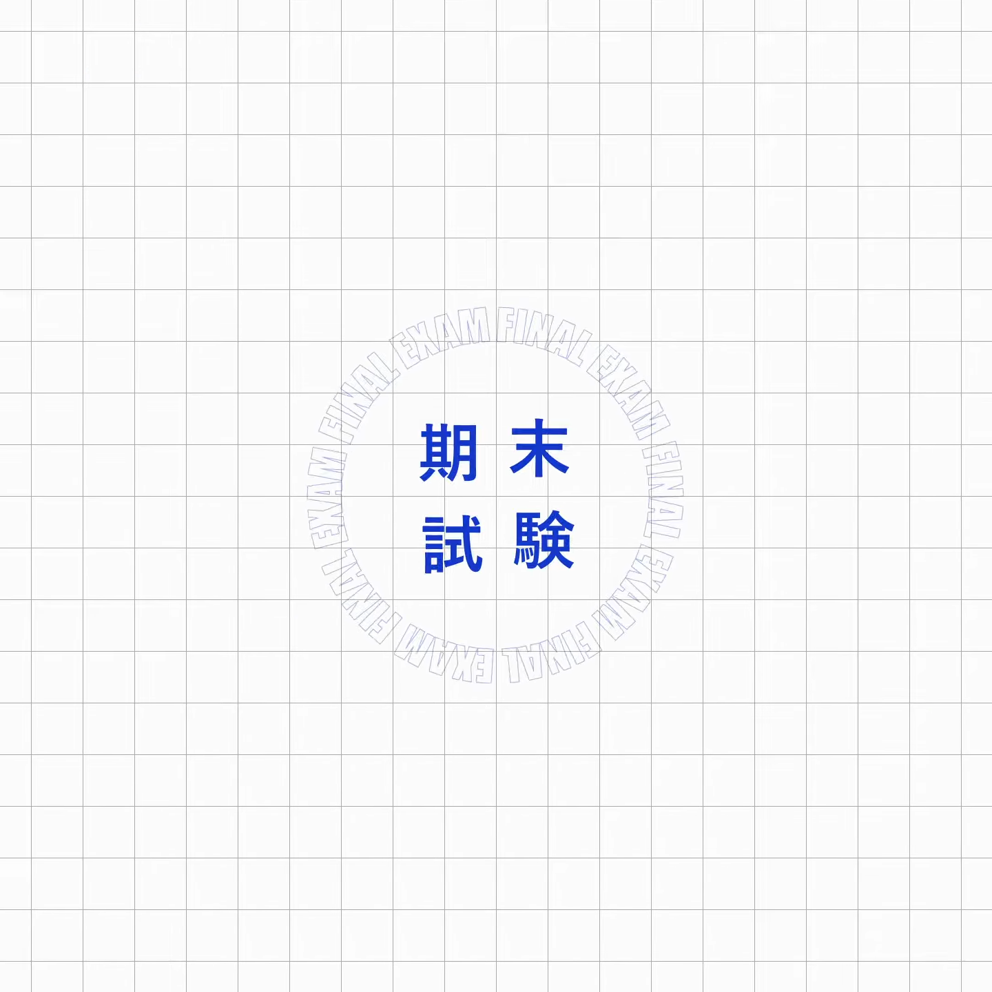 テストお疲れ様でした 4Q